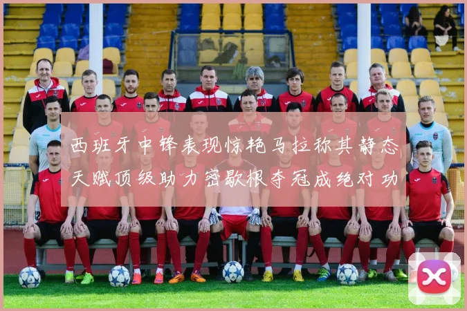 西班牙中锋表现惊艳马拉称其静态天赋顶级助力密歇根夺冠成绝对功臣