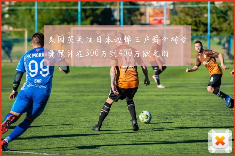 美因茨关注日本边锋三户舜介转会费预计在300万到400万欧之间