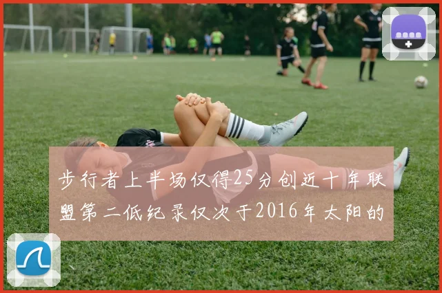 步行者上半场仅得25分创近十年联盟第二低纪录仅次于2016年太阳的22分