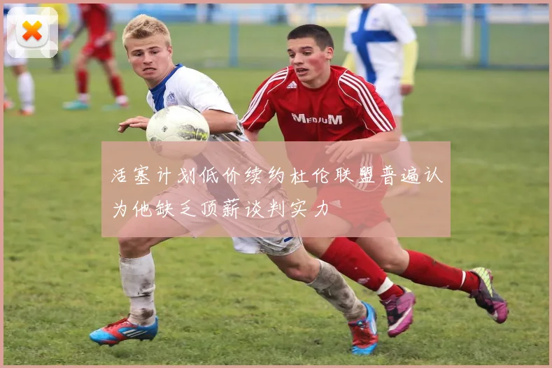 活塞计划低价续约杜伦联盟普遍认为他缺乏顶薪谈判实力
